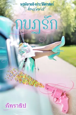 ปกนิยาย กบฏรัก (Rewrite)