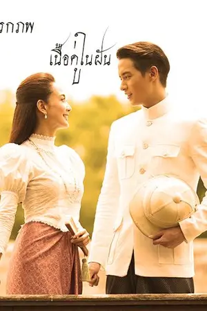 ปกนิยาย เนื้อคู่ในฝัน