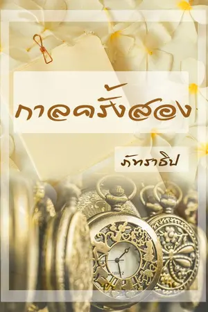 ปกนิยาย กาลครั้งสอง