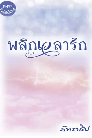 ปกนิยาย พลิกเวลารัก