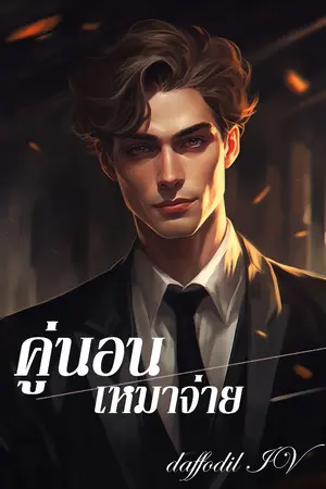 ปกนิยาย [E-book] คู่นอนเหมาจ่าย (Yaoi) 18+