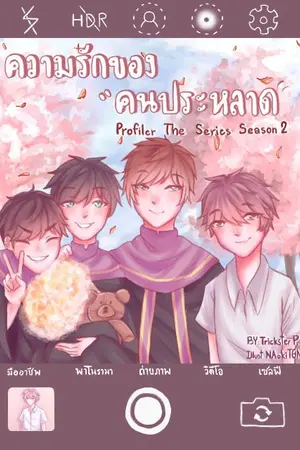 ปกนิยาย [จบเล่ม] ความรักของคนประหลาด 2 (Profiler the Series Season 2)