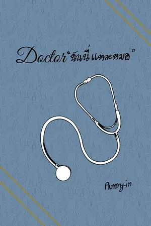 ปกนิยาย Doctor ฉันนี่แหละหมอ  ( จบ )