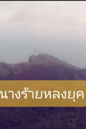 ปกนิยาย นางร้ายหลงยุค (The bad lady lost)