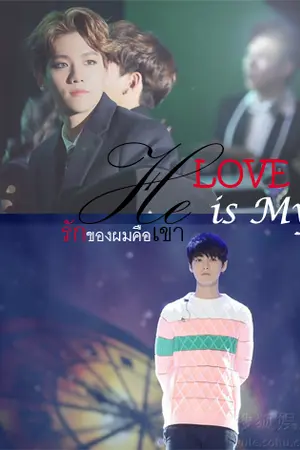 ปกนิยาย He Is My LOVE รักของผมคือเขา