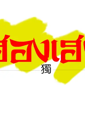 ปกนิยาย [fic exo] hunhan -独-ฮองเฮา-