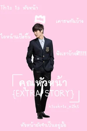 ปกนิยาย [fic exo] HUNHAN :EXTRA STORY คุณหัวหน้า: