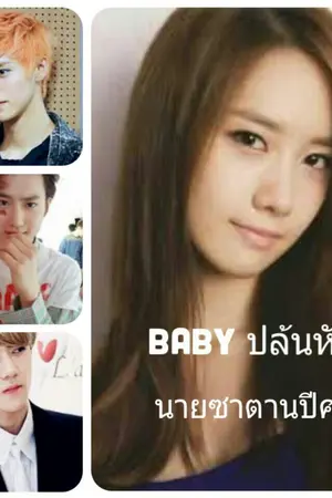 ปกนิยาย (exo snsd) BaBy ปล้นหัวใจนายซานตานปีศาจ