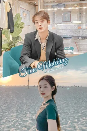 ปกนิยาย Time Matching เมื่อความรัก... เดินทางมาถึง