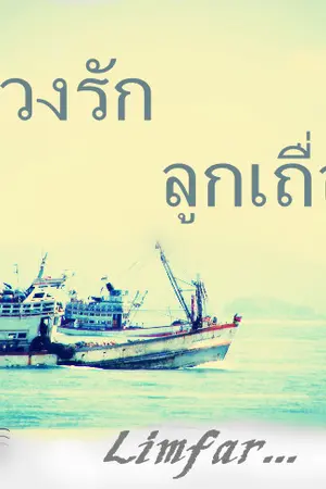 ปกนิยาย บ่วงรัก ลูกเถื่อน