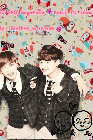 ปกนิยาย [OS EXO] พ่อลูกจำเป็น kaido ft.lubaek