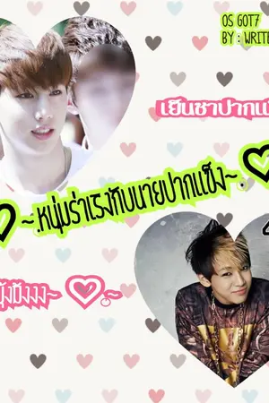 ปกนิยาย [os got7] ♡~.หนุ่มร่าเริงกับนายปากแข็ง~.♡ markbam