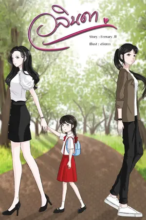 ปกนิยาย อลินดา(Yuri)
