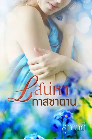 ปกนิยาย เสน่หาทาสซาตาน [มี E-book]