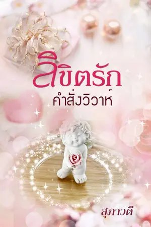 ปกนิยาย ลิขิตรักคำสั่งวิวาห์ [มี E-book]