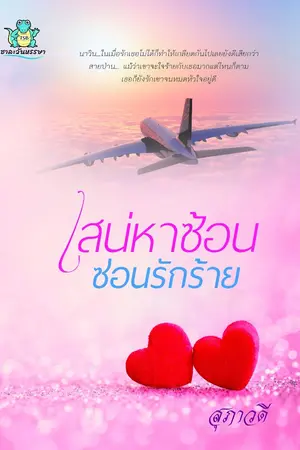 ปกนิยาย เสน่หาซ้อนซ่อนรักร้าย [มี E-book]
