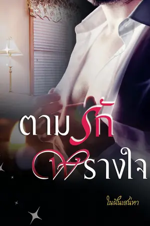 ปกนิยาย ตามรัก... พรางใจ [มี E-book]