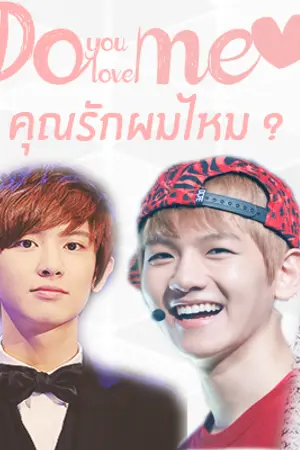 ปกนิยาย {exo} CHANBAEK ♡ Do you love me ? คุณรักผมไหม