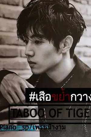 ปกนิยาย TABOO OF TIGER #เสือล่าเหยื่อ