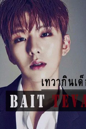 ปกนิยาย (E-book) BAIT #TEVA เทวาล่าเหยือ (เทวากินเด็ก)