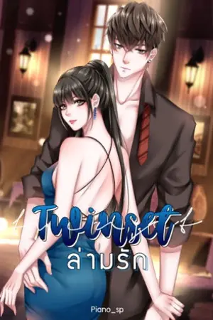 ปกนิยาย (REWRITE)TWIN SET ล่ามรัก