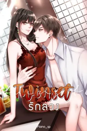 ปกนิยาย (Rewrite) TWIN SET รักลวง