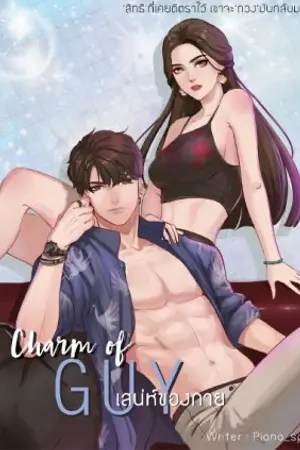 ปกนิยาย (ทำมือ + e-book )CHARM OF GUY เสน่ห์ของกาย ( กาย VS บัวบูชา )