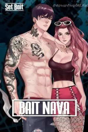 ปกนิยาย BAIT # NAVA เหยื่อของนาวา
