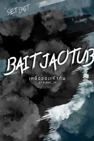 ปกนิยาย (รีไรต์+ e-book) BAIT # JAO TUB เหยื่อของเจ้าทัพ