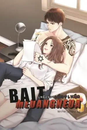 ปกนิยาย (E-book) BAIT MEUANG NEUA #เหยื่อของเมืองเหนือ