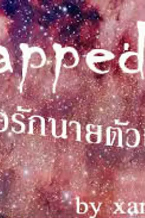 ปกนิยาย [Rewrite] Trapped!!! เผลอรักนายตัวแสบ (fic exo lumin ft.taohun)