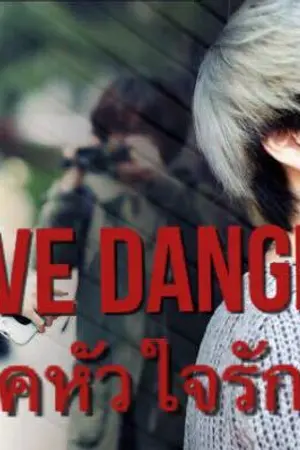 ปกนิยาย LOVE DANGEROUS:ปลดล็อคหัวใจรักอันตราย