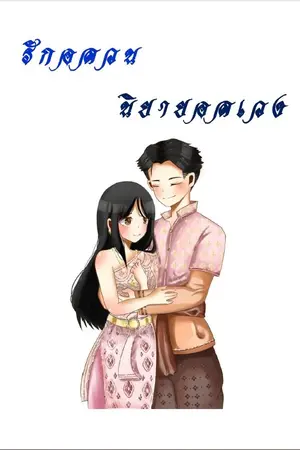 ปกนิยาย รักอลวน-นิยายอลเวง (นางเอกทะลุมาในนิยาย)