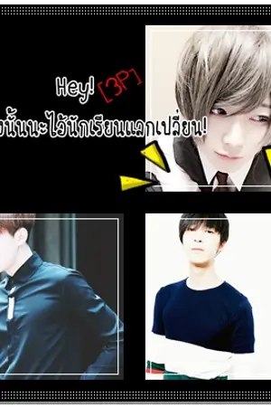 ปกนิยาย Hey!หยุดตรงนั้นนะไอ้นักเรียนแลกเปลี่ยน! [3P] -Yaoi