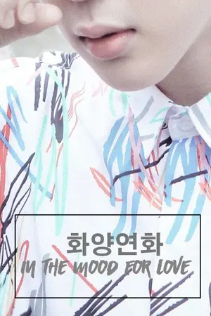 ปกนิยาย [FIC BTS] IN THE MOOD FOR LOVE (KOOKMIN)