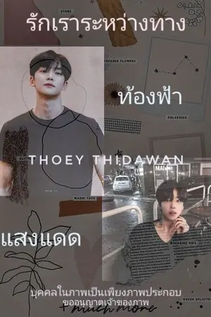 ปกนิยาย รักเราระหว่างทาง