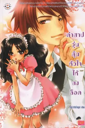 ปกนิยาย คำสาปวุ่น ลุ้นหัวใจให้ลงล็อก