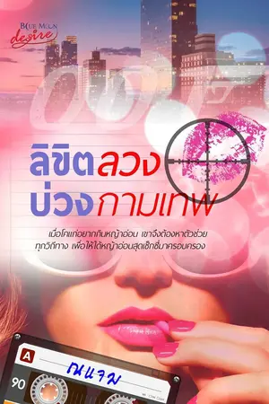 ปกนิยาย ลิขิตลวงบ่วงกามเทพ โดย ณแจม