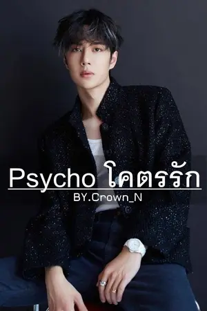 ปกนิยาย Psycho โคตรรัก