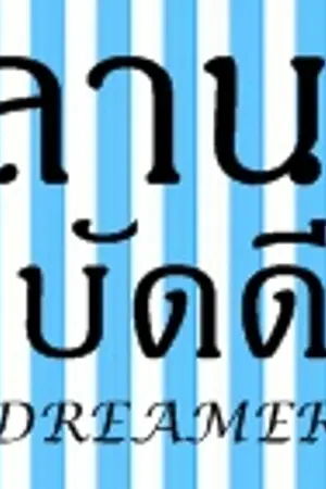 ปกนิยาย ลานกิจกรรมบัดดี้