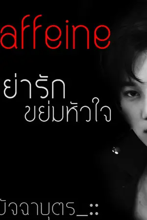 ปกนิยาย FIC[KAI.DO] Caffeine เขย่ารัก ขย่มหัวใจ