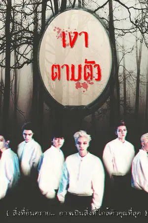 ปกนิยาย EXO} :: SHADOW เงาตามตัว