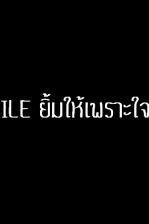 ปกนิยาย SMILE ยิ้มให้เพราะใจรัก