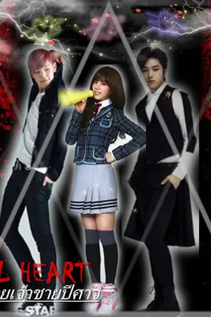 ปกนิยาย รักอันตรายเจ้าชายปีศาจ