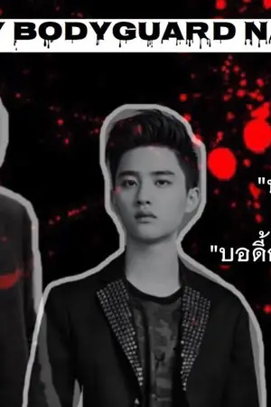 ปกนิยาย FIC EXO KAIDO/KAISOO  MY BODYGUARD NAME IS D.O