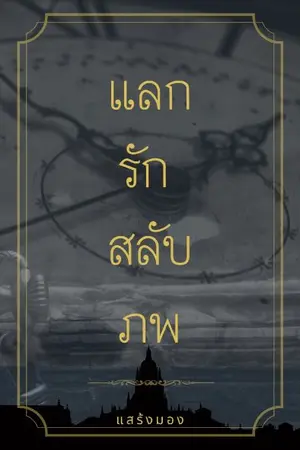 ปกนิยาย แลกรัก สลับภพ