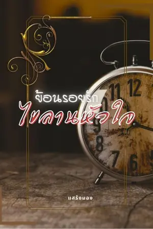 ปกนิยาย ย้อนรอยรัก ไขลานหัวใจ [จบ]