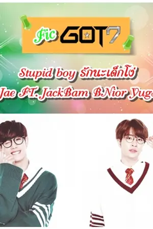 ปกนิยาย (FIC Got7) Stupid Boy รักนะเด็กโง่ (MarkJae FT. JackBam BNior YugKook)