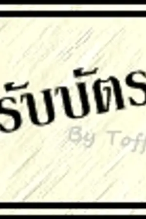 ปกนิยาย รับบัตร