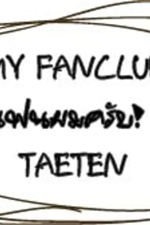 ปกนิยาย [TaeTen] My Fanclub แฟนผมครับ!